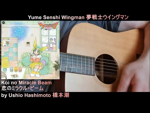 Yume Senshi Wingman Koi no Miracle Beam Ushio Hashimoto