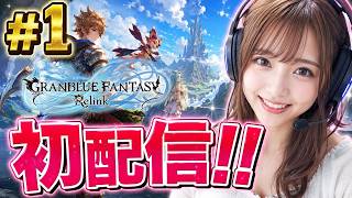 【グラブルリリンク】初見プレイ！！始めるよ！！