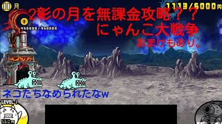 【ゆっくり実況&ゆっくり茶番劇】にゃんこ大戦争2彰月無課金攻略！