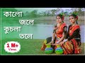 কালো জলে কুচলা তলে ডুবল সনাতন😍| Kalo Jole Kuchla Tole Dance |Sur Sadh