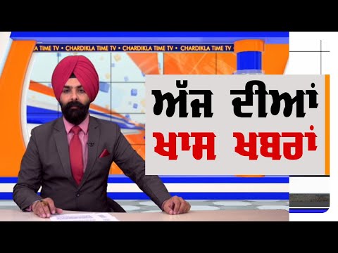 Punjabi News | Evening Punjabi Khabra | 19 January 2020 | Chardikla Time Tv