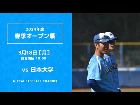 2024年　3月18日　春季オープン戦　日本大学