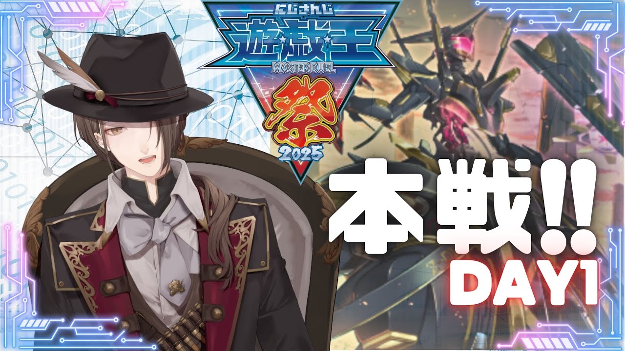 【 #にじ遊戯王祭2025 】 決 闘 開 始 D A Y 1 【にじさんじ/加賀美ハヤト】