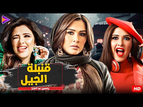 سهرة خاصة مع قنبلة الجيل ياسمين عبد العزيز 6 ساعات من الضحك المتواصل