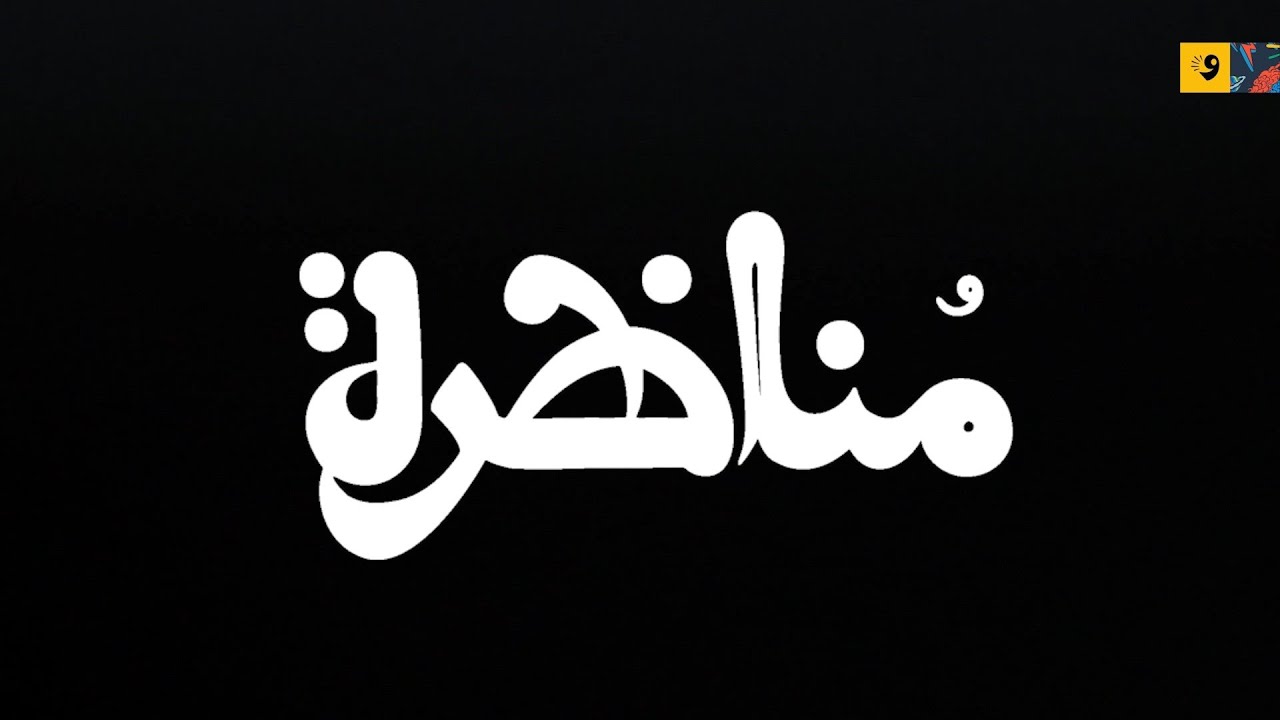 مناظرة... فيلم ليبي