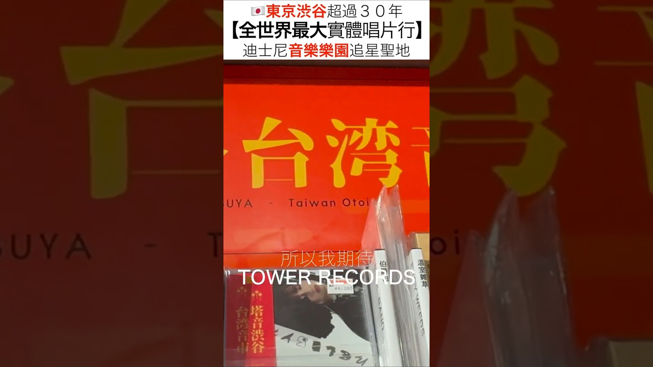 為什麼🇯🇵日本唱片行經歷超過30年了還不會倒？！在台灣要去哪找「唱片行」啊？東京澀谷卻還有一整棟的，而且還要排很久才能結帳！【全世界最大實體唱片行】迪士尼音樂樂園追星聖地 #towerrecords
