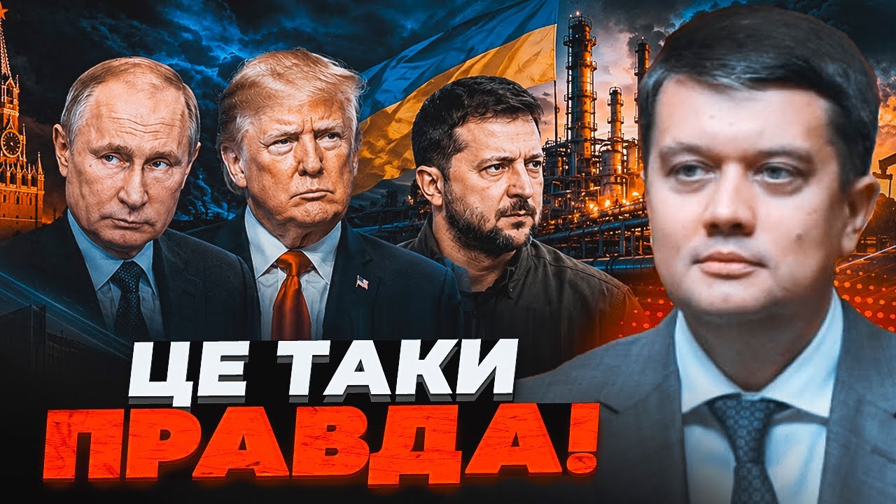 💥РАЗУМКОВ: Заради домовленості з РФ Україні доведеться зробити... Трамп пов?