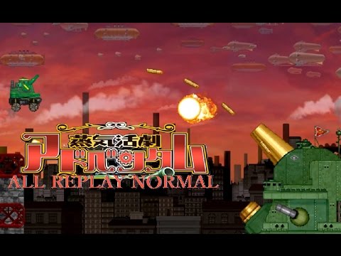 蒸気活劇アドベンタム　オールリプレイ　Nomalモード