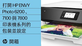 打開 HP ENVY Photo 6200、7100 與 7800 印表機系列的包裝並設定