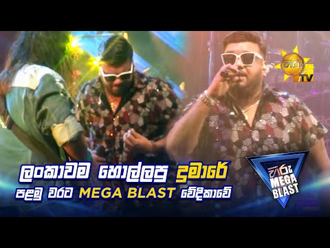 ලංකාවම හොල්ලපු දුමාරේ පළමු වරට Mega Blast වේදිකාවේ | 𝐇𝐈𝐑𝐔 𝐌𝐄𝐆𝐀 𝐁𝐋𝐀𝐒𝐓 🔥💥