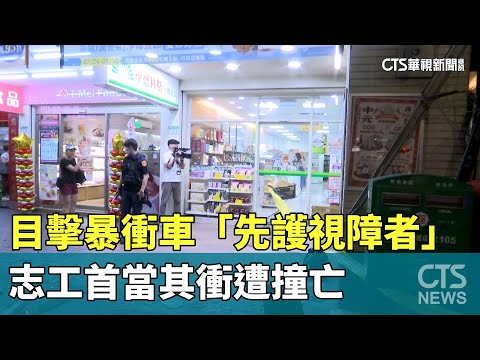 目擊暴衝車「先護視障者」　志工首當其衝遭撞亡