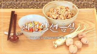 [서울식생활시민학교] 가락몰 제철약선음식 #3. 구기자호두인삼밥&마배깍두기