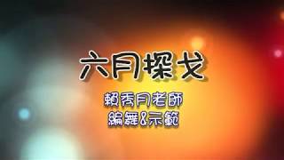 六月探戈 La Chambre Séparée (A Media Luz) Taco -- 賴秀月老師編舞示範