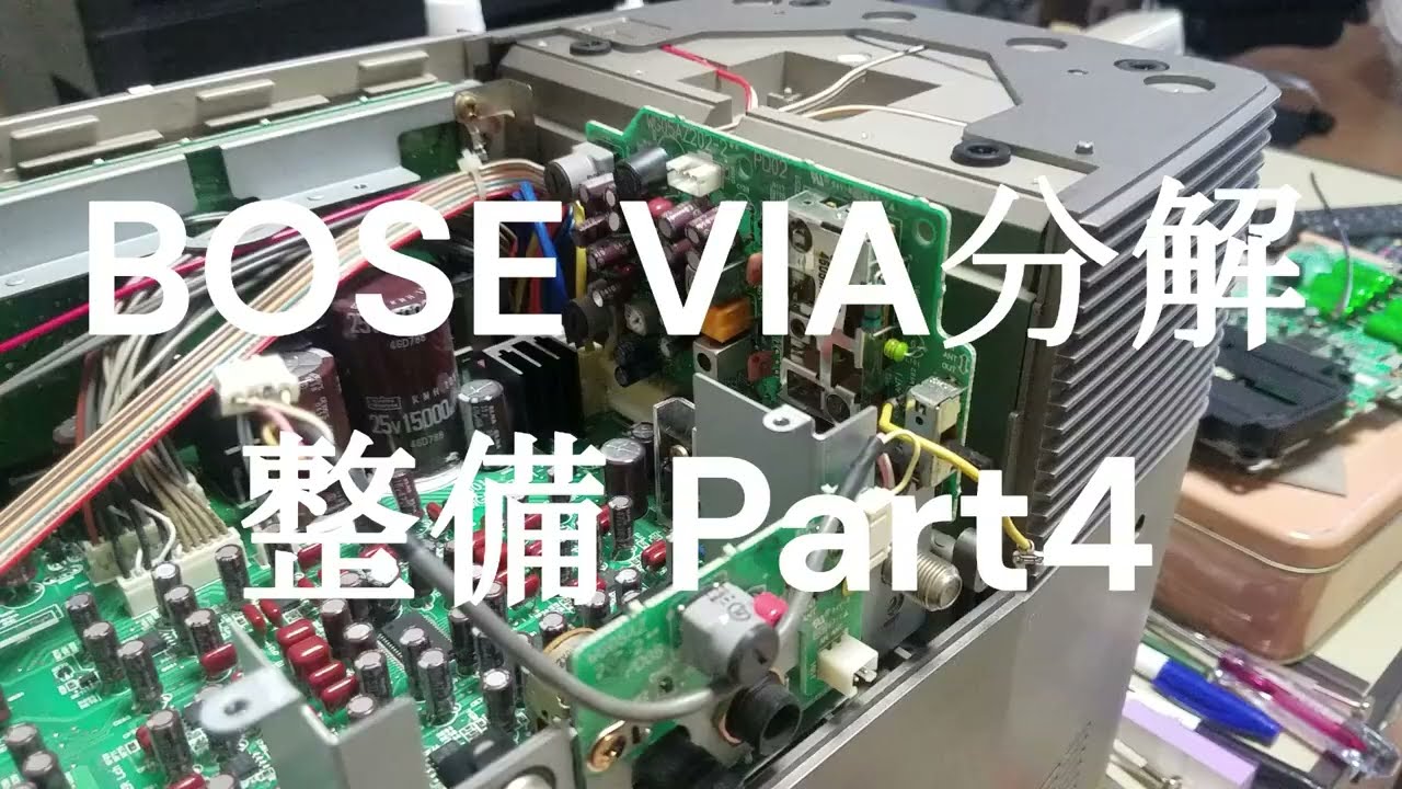 BOSE VIA分解整備 Part4