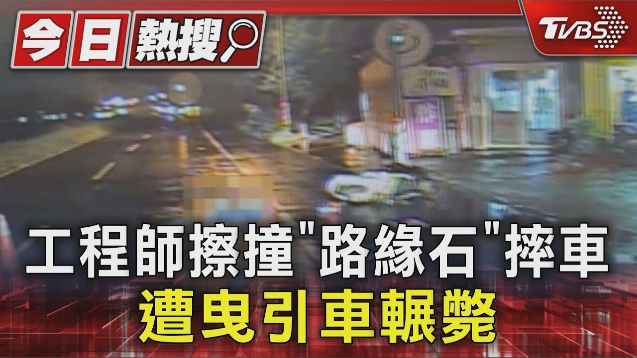 雨夜擦撞路緣石摔車! 34歲矽品工程師遭曳引車輾壓 司機渾然不知｜TVBS新聞 @TVBSNEWS01
