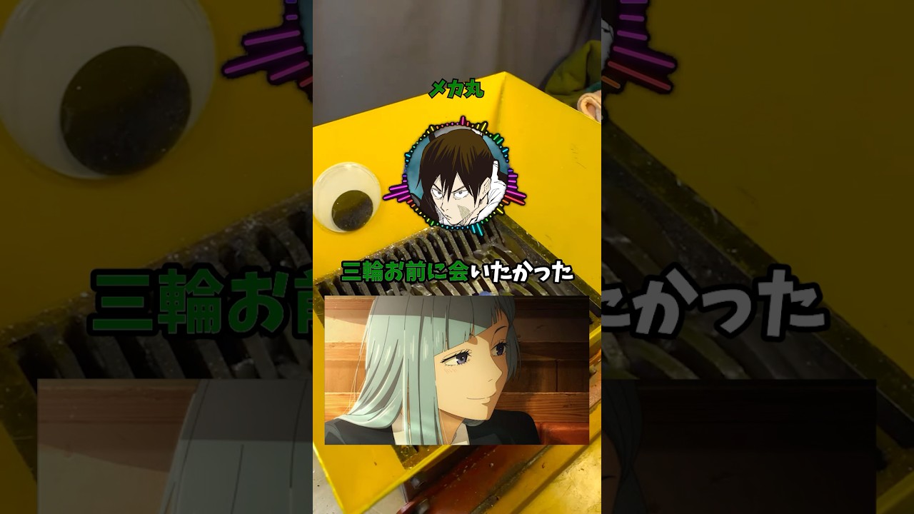 遂に三輪と会えたが⚫︎ぬ寸前のメカ丸 #呪術廻戦