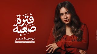كلمات اغنية فترة صعبة يوستينا سمير