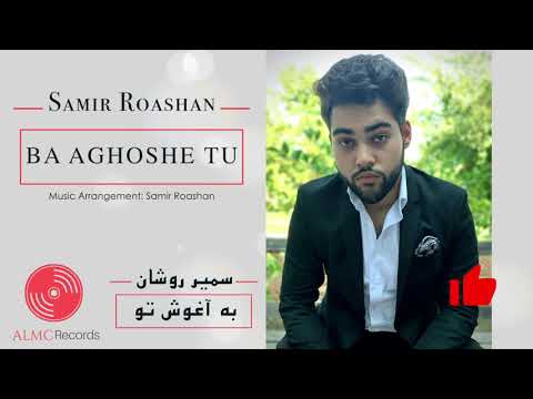 Samir Roashan - Ba Aghoshe Tu [Official Release] 2020 | سمیر روشان - به آغوش تو