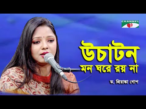 Uchaton Mon Ghore Roy Na |  D  Priyanka Gope  |  Nazrul Song  | Channel i  IAV