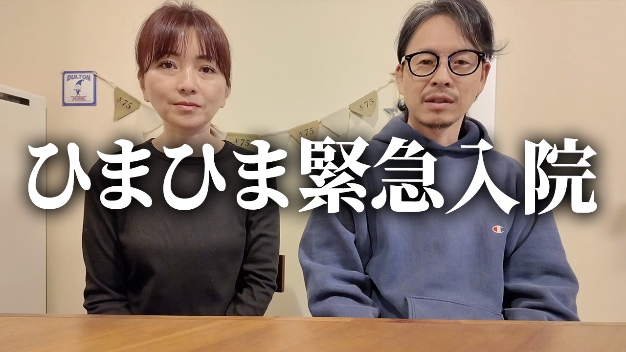 ひまひまが入院しました。