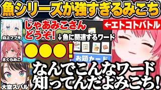 【#ホロボドゲ部】エトコトバトルでなぜか魚に関する発想力が強すぎるみこちｗ【白上フブキ/さくらみこ/大空スバル/大神ミオ/猫又おかゆ/ホロライブ/切り抜き】