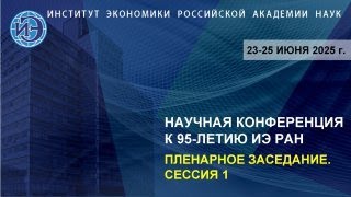 Download the video "Юбилейная научная конференция ИЭ РАН. Пленарное заседание. Сессия 1 (23.06.25)"