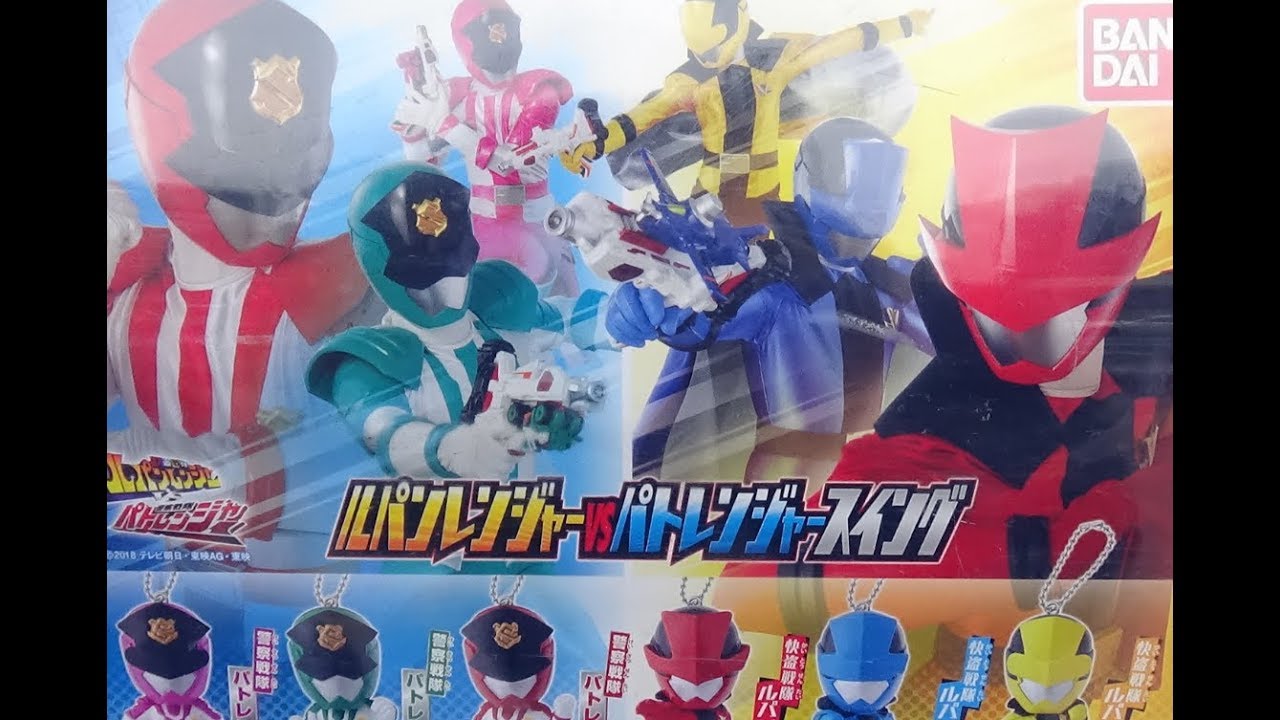 スーパー戦隊 ガチャ ルパンレンジャーVSパトレンジャースイングをガチャ理ました♪