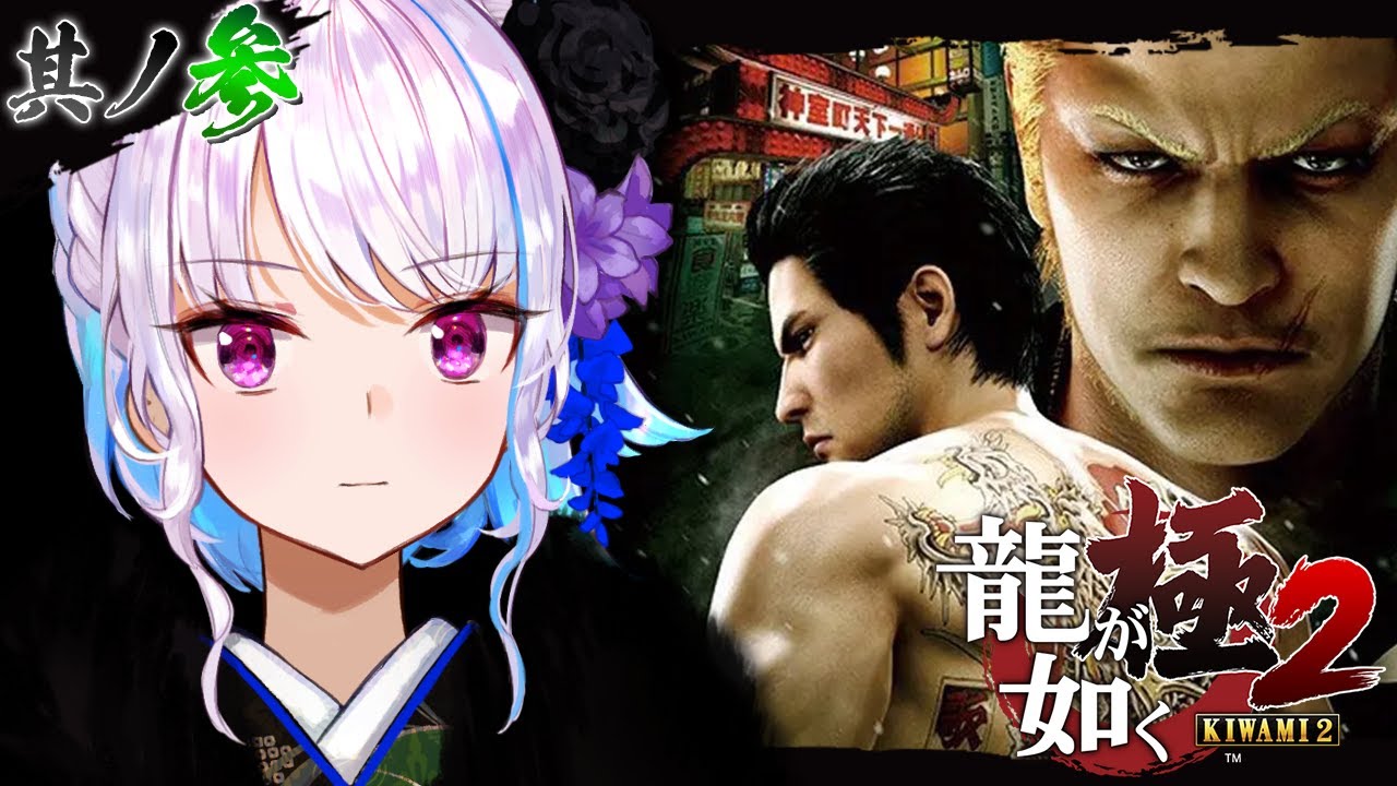【龍が如く極2】帰ってきた神室町!誘拐された仲間を救い出せ!! #03【にじさんじ/リゼ・ヘルエスタ】