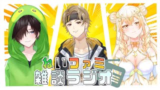 【雑談】 GWも終わりなので雑談ラジオでもしましょうか 【ねいファミ】
