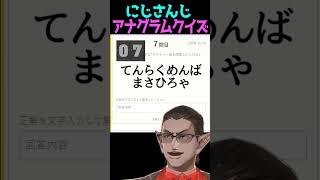 - 【にじさんじ】アナグラムクイズ【グウェル・オス・ガール】#vtuber