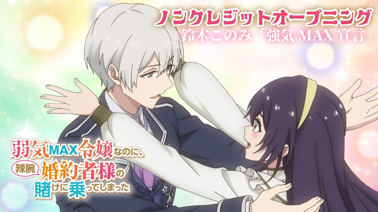 TVアニメ『弱気MAX令嬢なのに、辣腕婚約者様の賭けに乗ってしまった』ノンクレジットオープニング映像