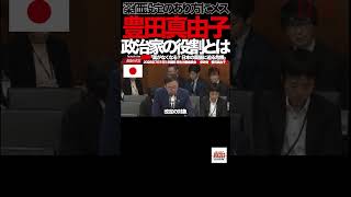 【参政党】⑤「そんな日が来るわけない」――豊田真由子が9年ぶりの国会で語った“どん底からの言葉”#豊田真由子 #参政党 #国会 #国会質疑 #厚生労働委員会 #政治