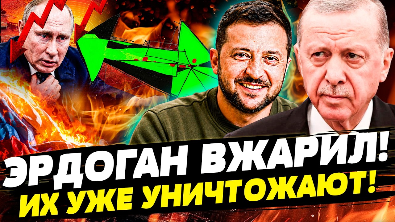 ❗️ЭТА НОЧЬ ИЗМЕНИЛА ВСЕ! ПОВОРОТ от ЭРДОГАНА! ПУТИНА ЛЮТО ЖМУТ! КОШМАР УЖЕ Н?