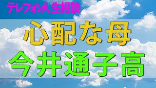 テレフォン人生相談🌸 妊娠し婚約した相手に破棄された娘が心配な母今井通子高中正彦