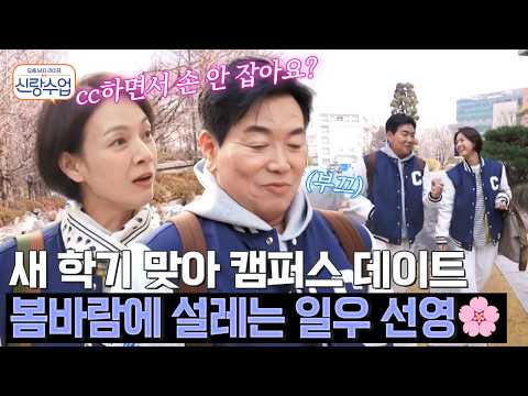 봄바람과 함께 찾아온 설렘?!우리 팔짱끼고 걸을까?.. 캠퍼스 커플 일우 선영의 모교 데이트 | #신랑수업 157회 https://img.youtube.com/vi/w9AN8Gy1v4s/hqdefault.jpg 봄바람과 함께 찾아온 설렘?!우리 팔짱끼고 걸을까?.. 캠퍼스 커플 일우 선영의 모교 데이트 | #신랑수업 157회