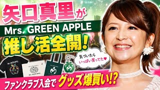 🌟矢口真里がミセスファン宣言💚 推し活全開で“グッズ爆買い”の真相とは！？😳🛍️