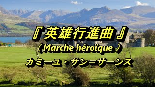 Download lagu 英雄行進曲（Marche héroïque ）カミーユ・サン＝サーンス　ビューマリス城 mp3