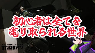 【Tarkov】 初心者は全てを毟り取られる世界  【2015/07/16配信:ダイジェスト】