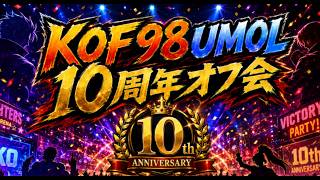 【重要】上限50名！8月29日・10周年オフ会の詳細【KOF98,UMOL】