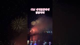 불꽃축제 명당이 식당이라고? #다낭 #danang #diff2026 #FireworksFestival #DI…