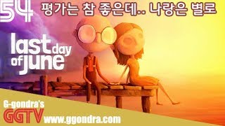 평가들은 참 좋은데 나랑만 아닌것뿐이겠지 '라스트 데이 오브 준', 'Last Day of June'ㅣG곤드래의 GGTV