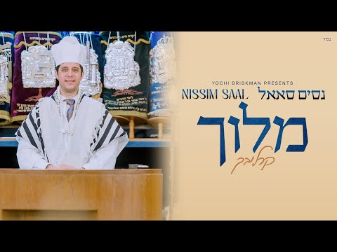 Nissim Saal - Meloich (Carlebach)                         | (נסים סאאל - מלוך (קרליבך