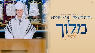 Nissim Saal - Meloich (Carlebach)                         | (נסים סאאל - מלוך (קרליבך