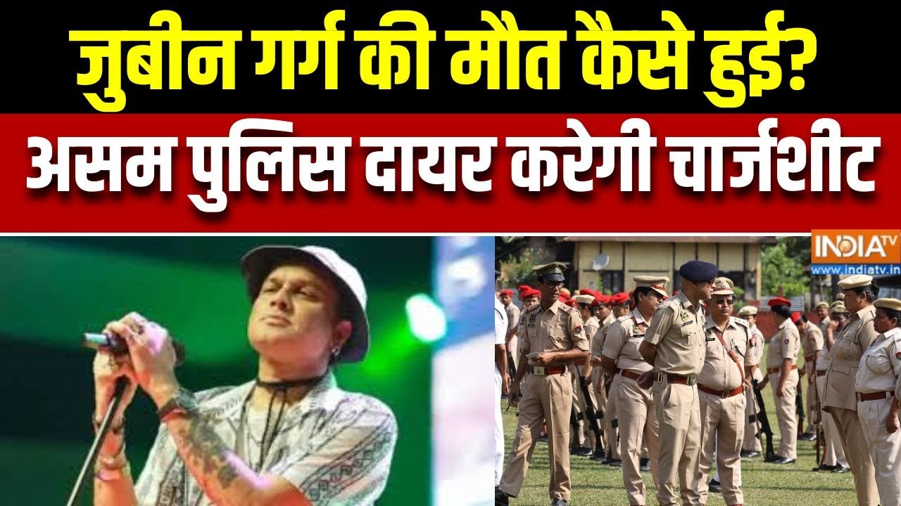 Zubeen Garg Death: मशहूर सिंगर जुबीन गर्ग की मौत कैसे हुई?, असम पु?