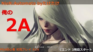 ニーアオートマタ 俺のA2 初見プレイ #14 3周目