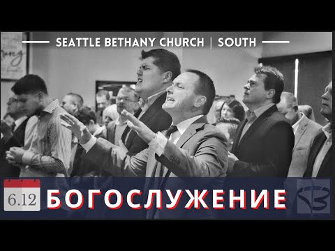 Seattle Bethany Service - 06-12-2022