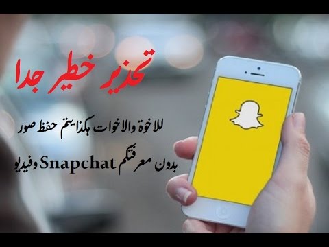 خطير هكذا يتم حفظ صور وفيديو Snapchat بدون معرفتكم | jafar