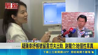 疑陳幸妤帳號留言控夫出軌 謝龍介:她個性率真 署名"陳幸妤"自爆離婚! 1星評論轟趙建銘無情無義 陳致中發文引關注｜三立新聞LIVE