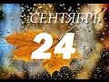 ГОРОСКОП на 24 сентября 2015. Гадание на картах таро 