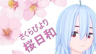 【歌ってみた】桜日和【mute】